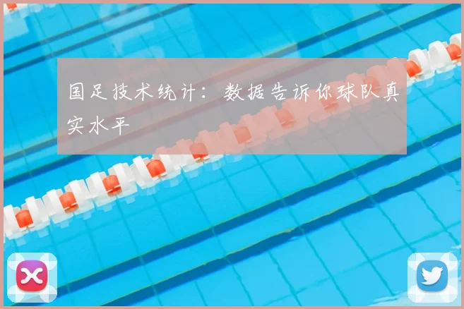 国足技术统计:数据告诉你球队真实水平