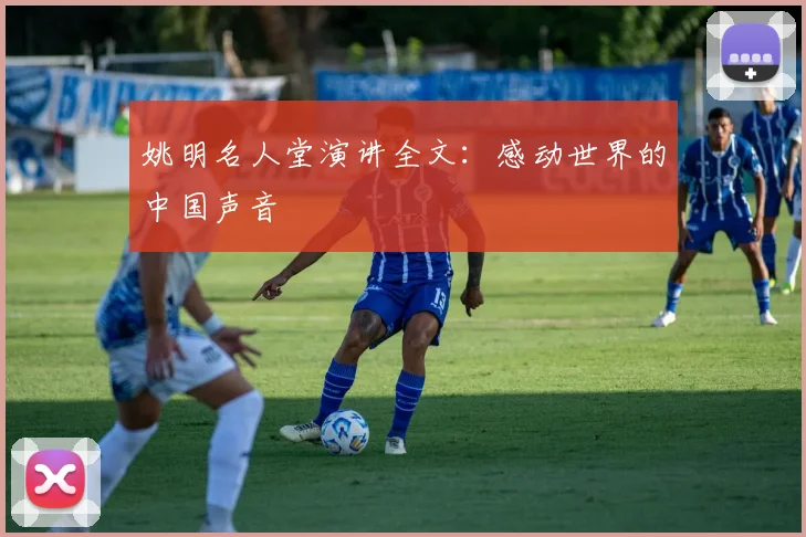 姚明名人堂演讲全文:感动世界的中国声音