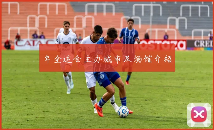年全运会主办城市及场馆介绍