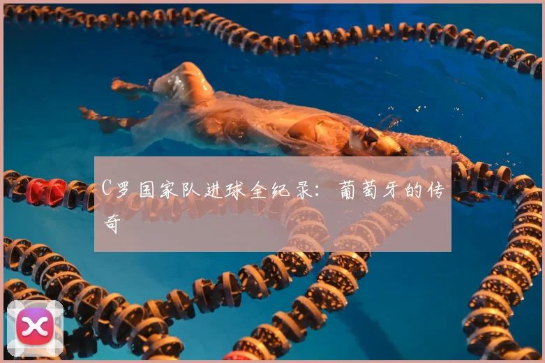 C罗国家队进球全纪录:葡萄牙的传奇