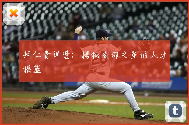 拜仁青训营:揭秘南部之星的人才摇篮