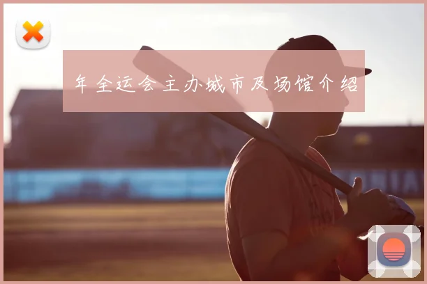 年全运会主办城市及场馆介绍
