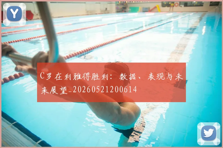 C罗在利雅得胜利:数据、表现与未来展望_20260521200614