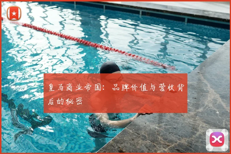 皇马商业帝国:品牌价值与营收背后的秘密