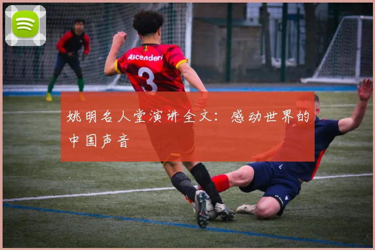 姚明名人堂演讲全文：感动世界的中国声音